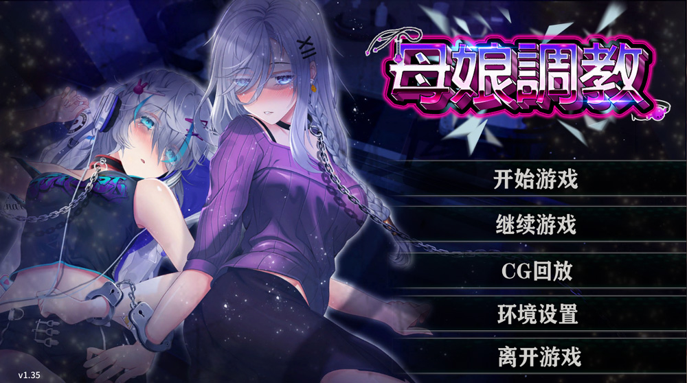【教育SLG/中文】母娘教育 Mother’s Ver1.35 官方中文步兵版+全CG回想★全CV【12月新作/900M】-次元神域