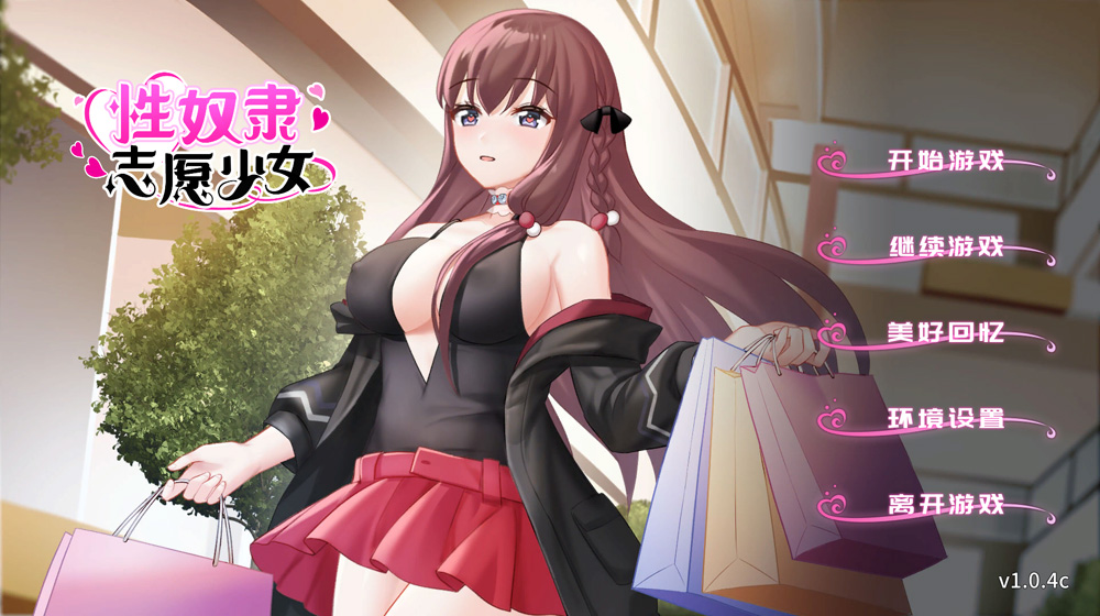 【SLG/汉化】H奴隶志愿少女 V1.04C 官中步兵版+全回想存档★CV【3月新作/350M】-次元神域 【SLG/汉化】H奴隶志愿少女 V1.04C 官中步兵版+全回想存档★CV【3月新作/350M】-次元神域