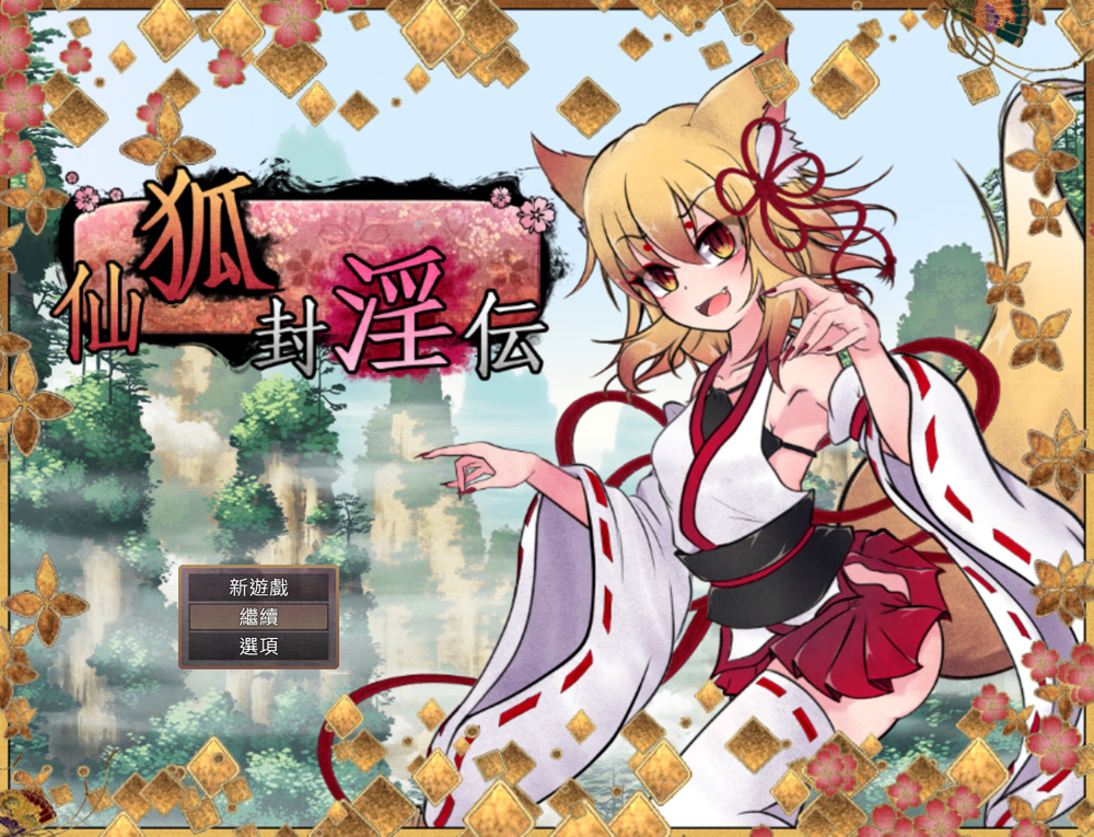 【RPG/汉化】狐神封银录 Ver1.0 BK官方中文步兵版【3月新作/4.3G】-次元神域 【RPG/汉化】狐神封银录 Ver1.0 BK官方中文步兵版【3月新作/4.3G】-次元神域