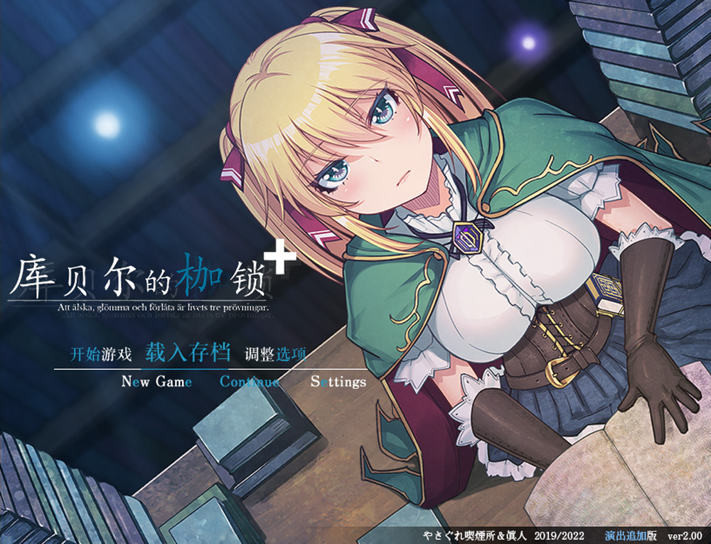 【RPG/中文】库贝尔的枷锁 Ver2.03DLC+V5 官中步兵版+全存档★全CV【新作/2.2G】-次元神域 【RPG/中文】库贝尔的枷锁 Ver2.03DLC+V5 官中步兵版+全存档★全CV【新作/2.2G】-次元神域