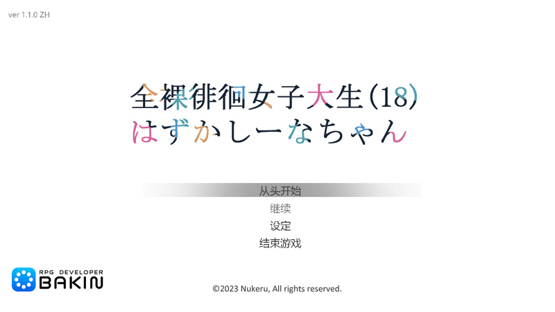 【ACT/中文】全果徘徊的女子大学生~害羞的椎名酱V1.10官中步兵版★CV【更新/1G】-次元神域 【ACT/中文】全果徘徊的女子大学生~害羞的椎名酱V1.10官中步兵版★CV【更新/1G】-次元神域
