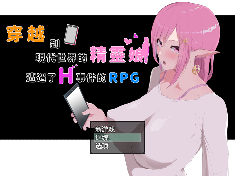 【RPG/官中】穿越現代世界的精靈娘/穿越到现代世界的精灵娘 遭遇了H事件的RPG【3.5G】-次元神域