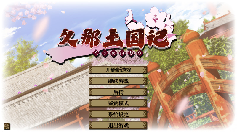 【ADV/中文】久那土国记 Build.10974896-1.10HF 官方中文版【4G】-次元神域