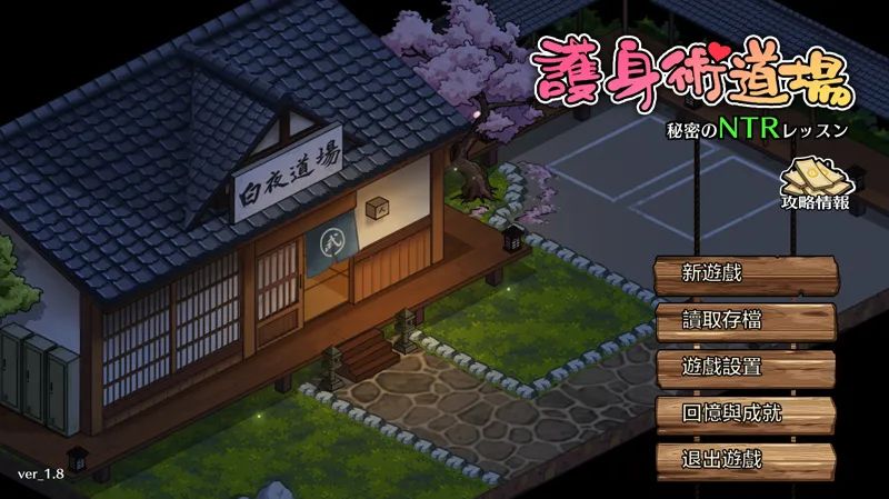 【像素SLG/官中/动画】護身術道場 秘密のNTRレッスン V1.80 官方中文版【8月更新/2.4G】-次元神域 【像素SLG/官中/动画】護身術道場 秘密のNTRレッスン V1.80 官方中文版【8月更新/2.4G】-次元神域