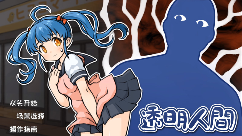 【触摸SLG/个人汉化】透明人间/ 透明人間 疯狂の柠檬君Crom 个人汉化版【新汉化/1.4G】可模拟器-次元神域