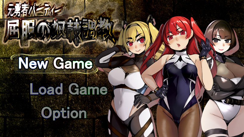 【RPG/汉化】勇者派对-屈服的奴利条教/元勇者パーティ― 屈服の奴利条教【1.3G】-次元神域