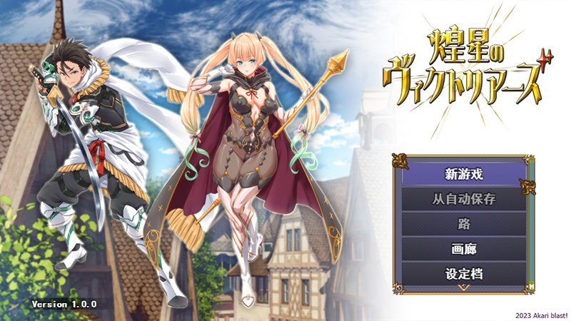 【动作RPG/新作/汉化】煌星之胜者 /煌星のヴィクトリアーズ 云翻汉化版【2.2G】-次元神域 【动作RPG/新作/汉化】煌星之胜者 /煌星のヴィクトリアーズ 云翻汉化版【2.2G】-次元神域