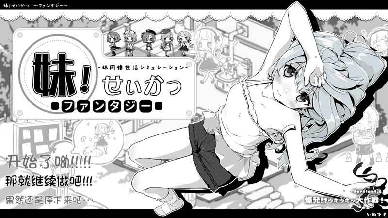 【SLG/汉化/更新】妹生活2 妹!せいかつ～ファンタジー～V1.43 [Don]大佬个人汉化版【650M】-次元神域