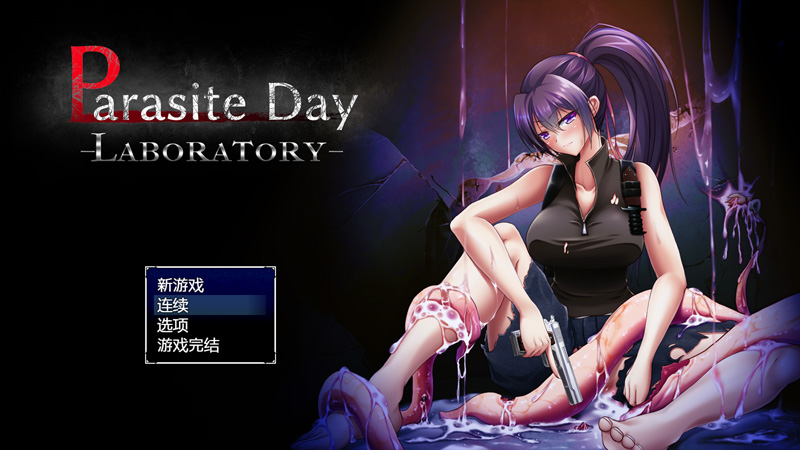 【探索动作RPG/AI中文】寄生虫日间实验室 Parasite Day -LABORATORY V1.01+全CG【新作/750M】-次元神域 【探索动作RPG/AI中文】寄生虫日间实验室 Parasite Day -LABORATORY V1.01+全CG【新作/750M】-次元神域