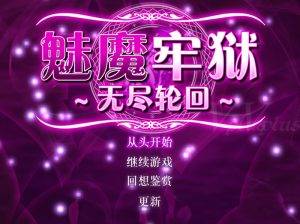 【RPG/新作/中文】魅魔牢狱～无尽轮回～V1.01 STEAM官方中文步兵版【1.65G】-Hello world!
