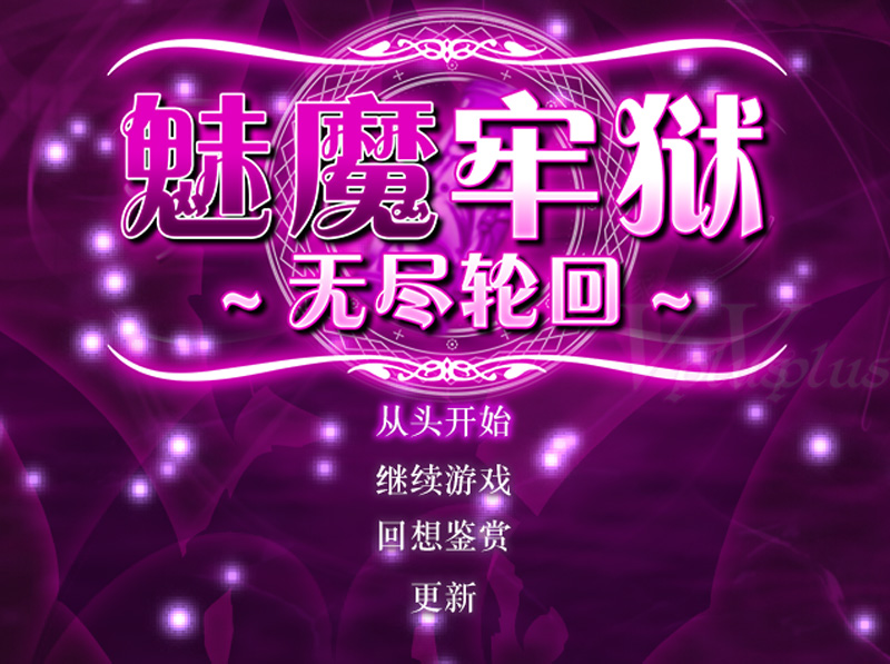 【RPG/新作/中文】魅魔牢狱～无尽轮回～V1.01 STEAM官方中文步兵版【1.65G】-次元神域