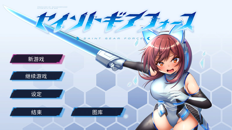 【RPG/新作/中文】圣齿轮部队/ セイントギアフォース官方中文版★战斗瑟情特化RPG【1.3G】-次元神域