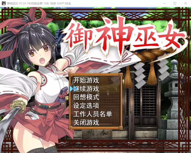 御神巫女：本篇+IF外传Ver3.06官方中文步兵版 RPG-次元神域
