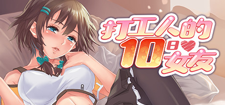【互动SLG/中文】打工人的十日女友/My Ten-day Girlfriend-次元神域
