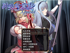 【大型RPG/中文/动态】冲突的意志·Append:精翻无修版+全DLC整合+全存档+CG【佳作/5.7G】-Hello world!