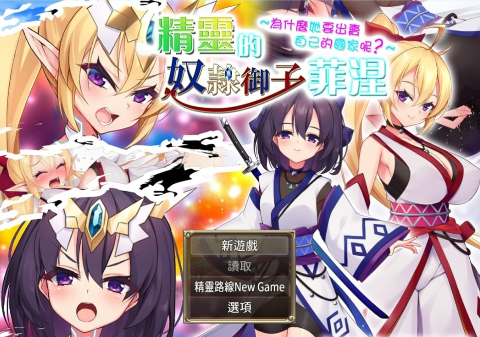 【爆款RPG/中文】精灵奴隶御子菲涅:外传三部曲 官中步兵版+★慎重【新作/2G】-次元神域 【爆款RPG/中文】精灵奴隶御子菲涅:外传三部曲 官中步兵版+★慎重【新作/2G】-次元神域