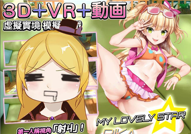 【PC/步兵/3D全动态】(官方中文支持VR)マイラブリースター☆莉嘉/MyLovelyStar[VR+无修正]【3G】-次元神域