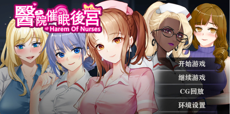 [催眠ADV/中文]医院催眠后宫 STEAM官方中文步兵版+自带全回想[新作][350M]-次元神域
