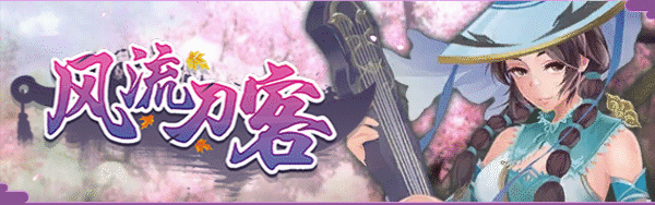 【ACT/中文/全动态】[武侠风]风流刀客！ STEAM官方中文步兵版【1.3G/新作/中文CV】-次元神域