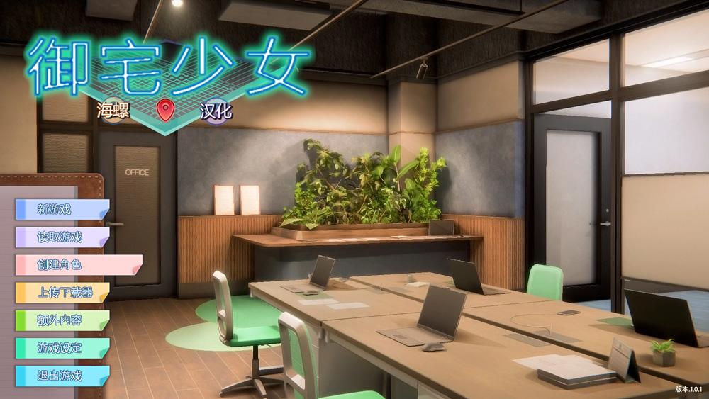 【3D/I社/汉化】职场少女-RoomGirl V1.7.656海螺精翻汉化步兵版+人物卡【2月新整合/23G】-次元神域