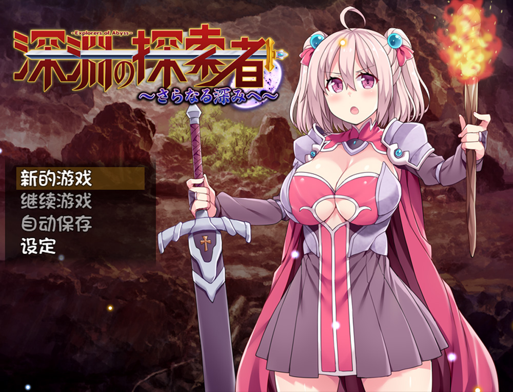 【探索RPG/中文】深渊探索者：向着更深处的黑暗 V1.04官中步兵版[PC+安卓]【佳作/2.4G】-次元神域
