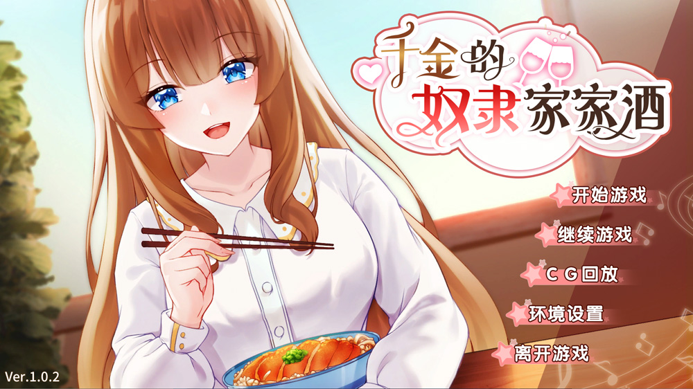 【SLG/汉化/动态】千金的奴隶家家酒 Ver1.02 官方中文步兵版+全CG【3月新作/450M】-次元神域 【SLG/汉化/动态】千金的奴隶家家酒 Ver1.02 官方中文步兵版+全CG【3月新作/450M】-次元神域