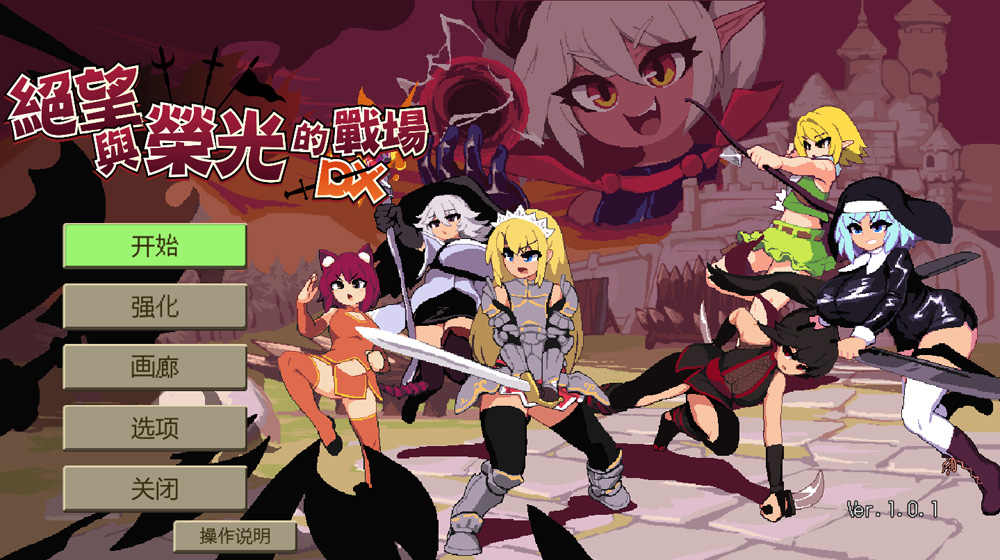 【ACT/汉化/全动态】绝望与荣光的战场DX Ver1.01 官方中文版★像素风【3月新作/1G】-次元神域 【ACT/汉化/全动态】绝望与荣光的战场DX Ver1.01 官方中文版★像素风【3月新作/1G】-次元神域