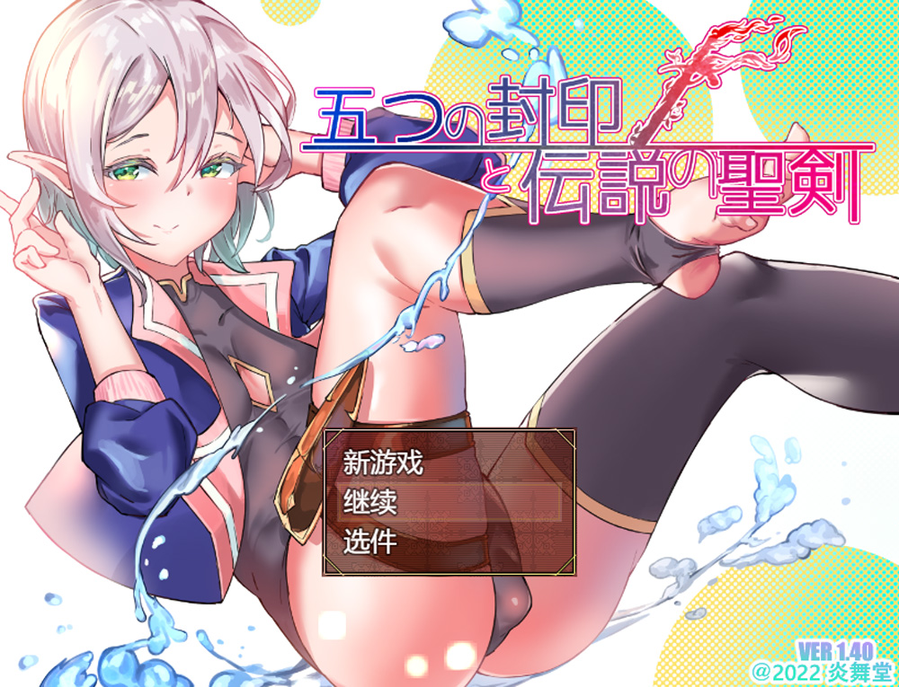 【RPG/汉化】五印与传说中的圣剑 Ver1.4 云翻汉化版+全回想存档【更新/1.6G】-次元神域
