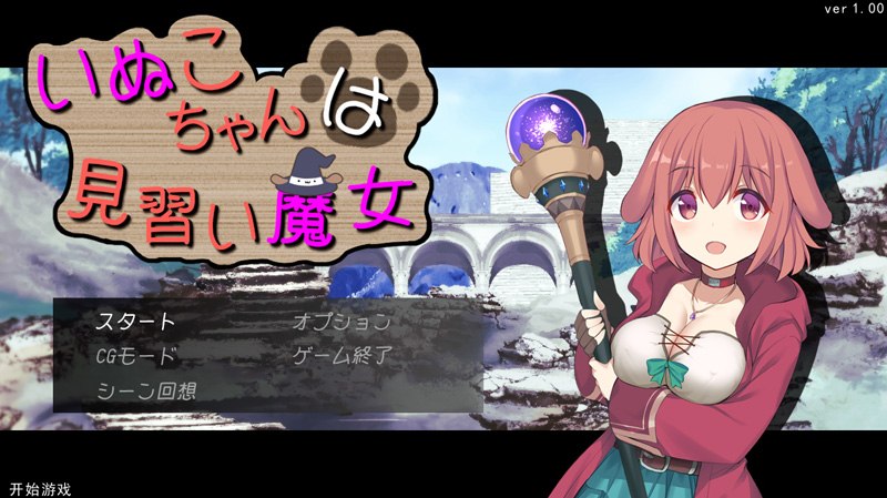 【SLG/汉化/动态】Roguelike:狗子妹妹是见习魔女 云翻汉化版【新作/1.9G】-次元神域 【SLG/汉化/动态】Roguelike:狗子妹妹是见习魔女 云翻汉化版【新作/1.9G】-次元神域