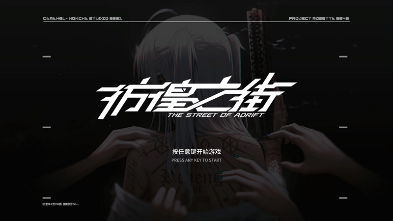 【大作ADV/中文】彷徨之街:The Street of Adrift 官方中文版★中文CV【3G】-次元神域 【大作ADV/中文】彷徨之街:The Street of Adrift 官方中文版★中文CV【3G】-次元神域