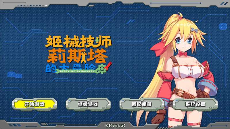 【ACT/中文】姬械技师 莉斯塔的大冒险V1.0.2官方中文版-支持手柄【2G】-次元神域 【ACT/中文】姬械技师 莉斯塔的大冒险V1.0.2官方中文版-支持手柄【2G】-次元神域