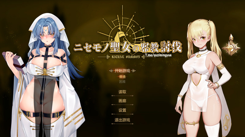 【ACT/官中】冒牌圣女的邪教讨伐/RitualSummon STEAM官中附存档 【900M】-次元神域 【ACT/官中】冒牌圣女的邪教讨伐/RitualSummon STEAM官中附存档 【900M】-次元神域