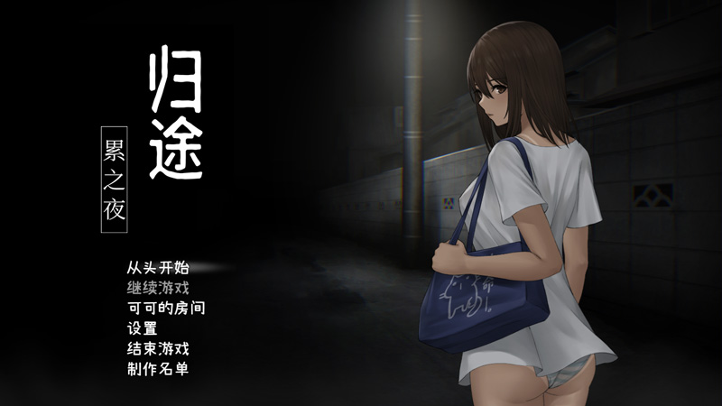 【恐怖风SLG/中文】 归途-累之夜- 官方中文版【600M】-次元神域 【恐怖风SLG/中文】 归途-累之夜- 官方中文版【600M】-次元神域