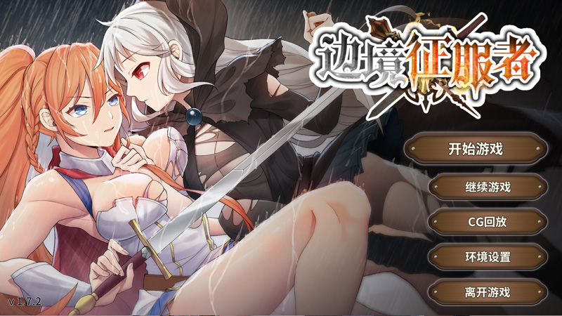 【条教SLG/新作更新/中文】边境征服者 V1.72 官方中文步兵版+全CG【450M】-次元神域