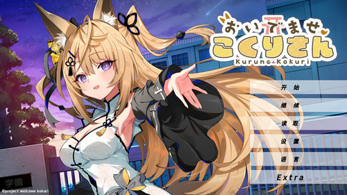 【ADV/中文/新作】欢迎光临!狐莉小姐/おいでませ、こくりさん 官方中文版【200M】-次元神域 【ADV/中文/新作】欢迎光临!狐莉小姐/おいでませ、こくりさん 官方中文版【200M】-次元神域