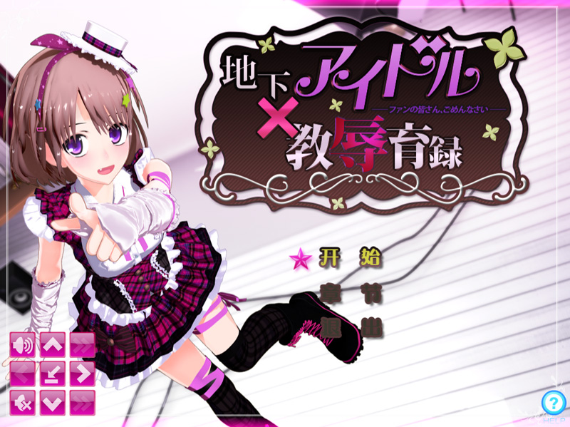 【3D条教SLG/汉化/CV】地下アイドル 教辱育録~ファンの皆さん、ごめんなさい【2.3G】-次元神域 【3D条教SLG/汉化/CV】地下アイドル 教辱育録~ファンの皆さん、ごめんなさい【2.3G】-次元神域