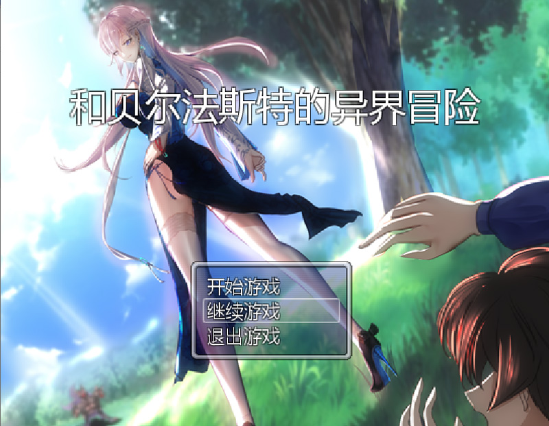 【国产RPG/中文/NTR】和贝尔法斯特的异界冒险 官方中文步兵版【1.3G】-次元神域