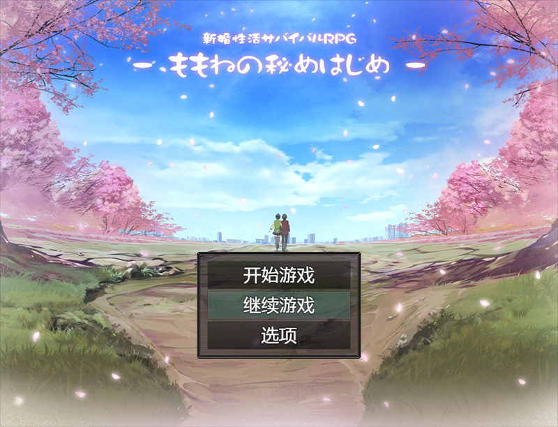 【RPG/汉化】新婚杏活生存RPG：桃音的秘密起点 汉化中文版+存档[PC+安卓]【新作/1.4G】-次元神域