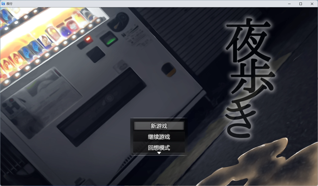 【RPG/中文】夜行-伍块的游戏分享论坛-Hello world!