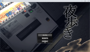 【RPG/中文】夜行-Hello world!