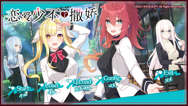 【大作ADV/汉化】恋爱少不了撒娇/恋にはあまえが必要です【4.2G】-次元神域