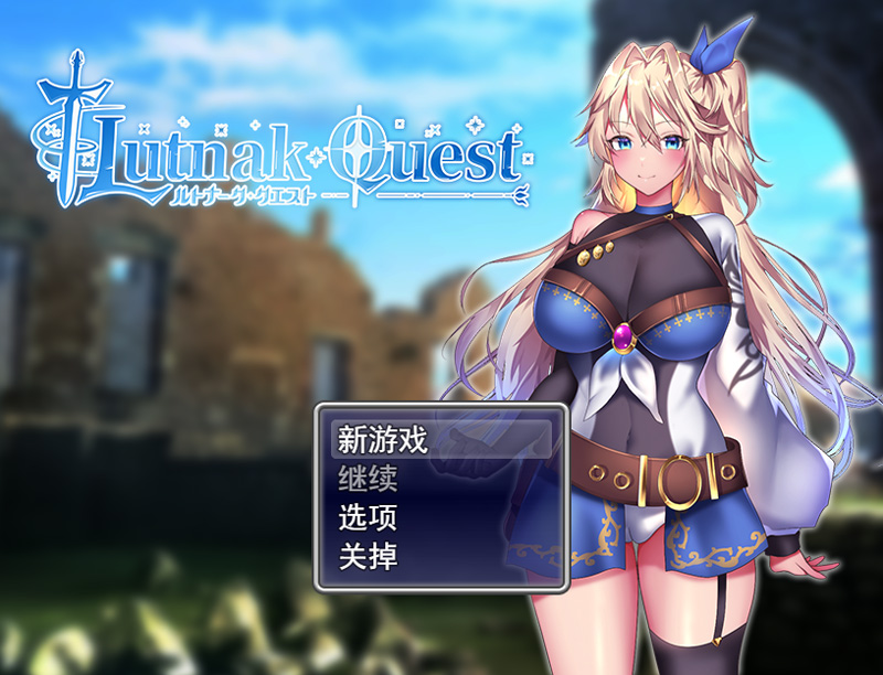 【RPG/新作更新/汉化】贫民街的冒险者艾琳 V1.7 ルトナーク・クエスト V1.7【1.9G】-次元神域 【RPG/新作更新/汉化】贫民街的冒险者艾琳 V1.7 ルトナーク・クエスト V1.7【1.9G】-次元神域