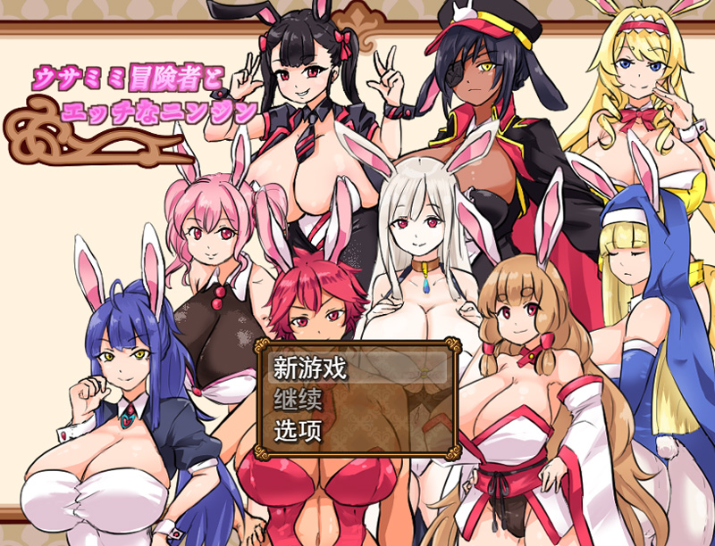 【RPG/更新/汉化】兔耳性感胡萝卜/ウサミミ冒険者とエッチなニンジンV1.03【1.3G】-次元神域 【RPG/更新/汉化】兔耳性感胡萝卜/ウサミミ冒険者とエッチなニンジンV1.03【1.3G】-次元神域