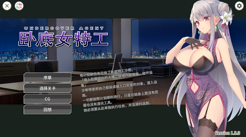 【卡牌SLG/中文】卧底女特工/UndercoverAgent 破滅の単独おとり捜査 Ver1.3.0 官方中文版[PC+安卓]【750M】-次元神域