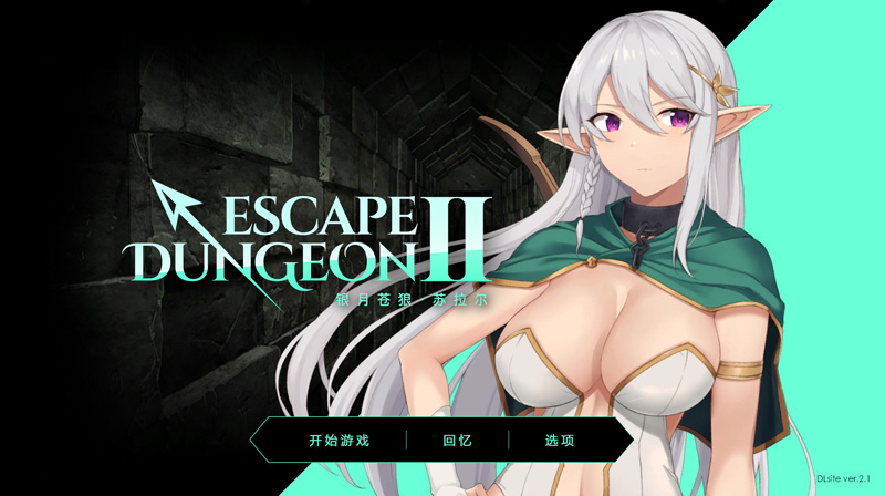 【ACT/中文】Escape Dungeon 2 ～ 銀月蒼き狼 シュラル DL官方中文版【1.75G】-次元神域