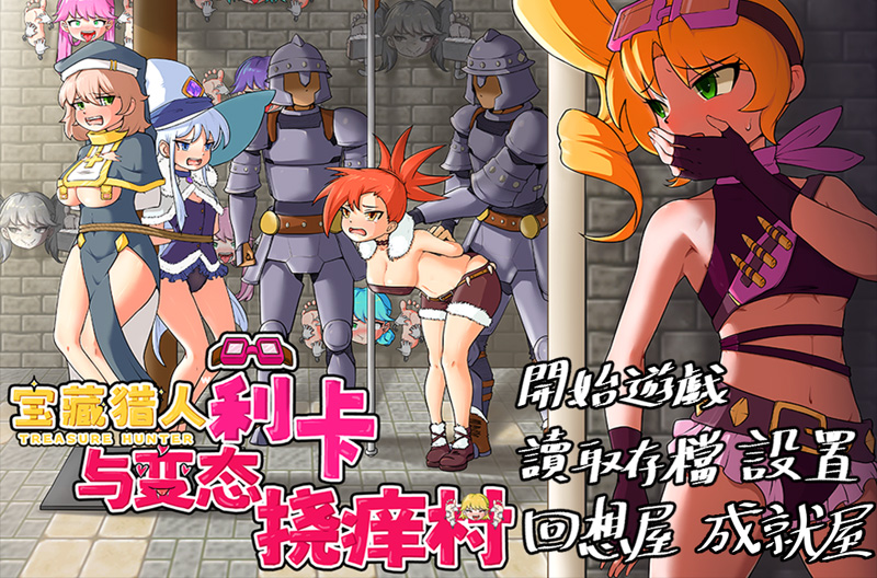 【RPG/新作/中文】宝藏猎人莉卡与变态挠痒之村/トレジャーハンターリカ~ドスケベなくすぐり村 官方中文版+全回想[PC+安卓]【1.45G】-次元神域