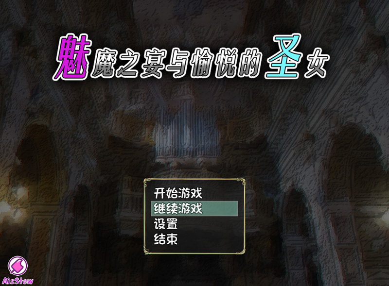 【RPG/中文】Succubus x Saint 魅魔之宴与愉悦的圣女 V1.01.1 官方中文步兵版【650M】-次元神域 【RPG/中文】Succubus x Saint 魅魔之宴与愉悦的圣女 V1.01.1 官方中文步兵版【650M】-次元神域