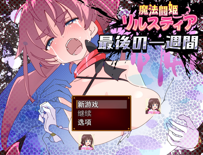【RPG/AI汉化/新作】魔法斗姬莉斯缇亚spin/魔法闘姫リルスティア spin-off リルスティア最後の一週間【1.15G】-次元神域
