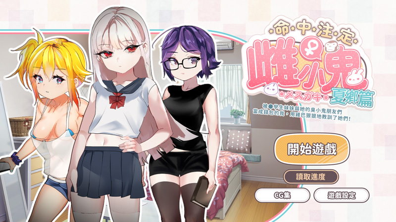 【SLG/官中/新作】運命のメスガキ:夏編~●学生の妹とそのメスガキ仲間に財布扱いされたから、チンコで躾けてやった!【400M】-次元神域 【SLG/官中/新作】運命のメスガキ:夏編~●学生の妹とそのメスガキ仲間に財布扱いされたから、チンコで躾けてやった!【400M】-次元神域