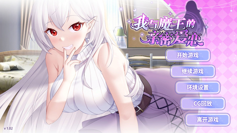 【SLG/中文/新作】我与魔王的亲密爱恋/My intimate love with the devil king STEAM官方中文版【950M】-次元神域 【SLG/中文/新作】我与魔王的亲密爱恋/My intimate love with the devil king STEAM官方中文版【950M】-次元神域